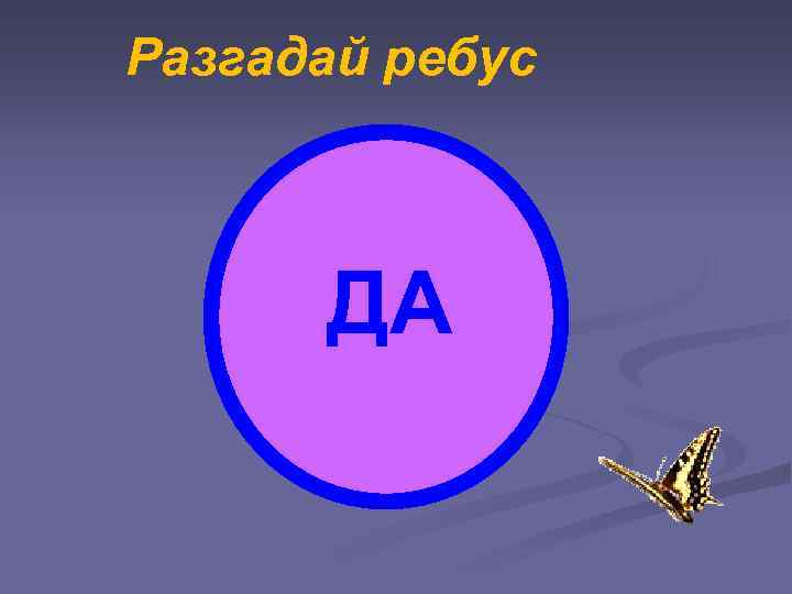 Разгадай ребус ДА 