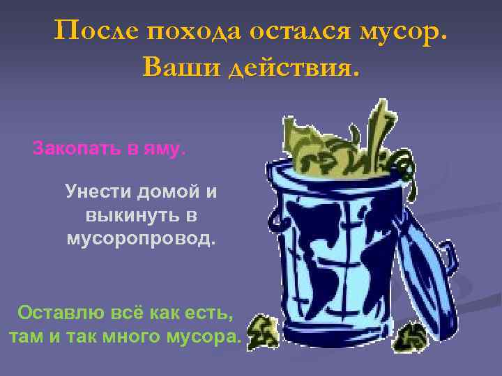 После похода остался мусор. Ваши действия. Закопать в яму. Унести домой и выкинуть в