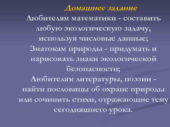 Домашнее задание Любителям математики - составить любую экологическую задачу, используя числовые данные; Знатокам природы