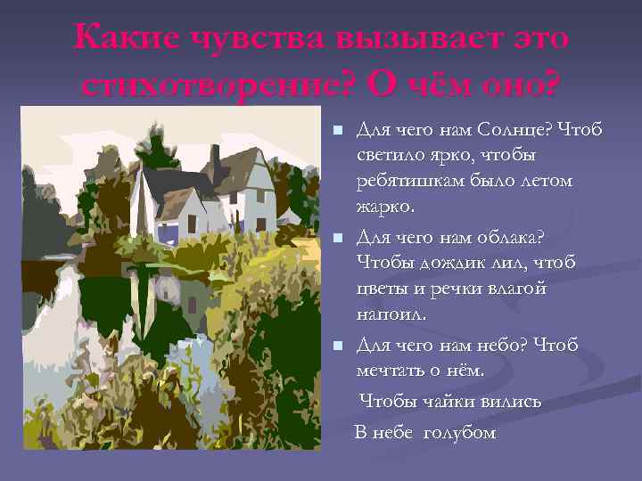 Какие чувства вызывает это стихотворение? О чём оно? n n n Для чего нам