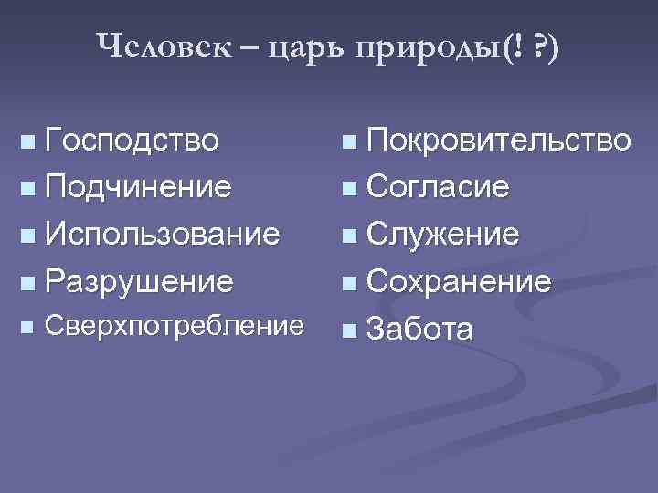 Человек – царь природы(! ? ) n Господство n Покровительство n Подчинение n Согласие