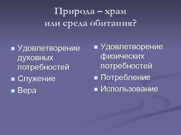 Природа – храм или среда обитания? Удовлетворение духовных потребностей n Служение n Вера n