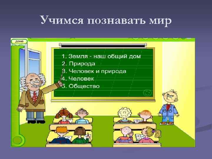 Учимся познавать мир 
