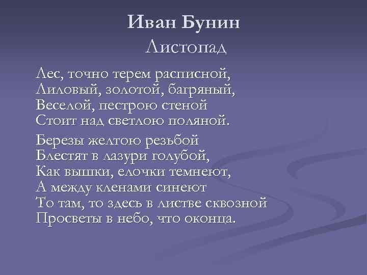 Иван Бунин Листопад Лес, точно терем расписной, Лиловый, золотой, багряный, Веселой, пестрою стеной Стоит