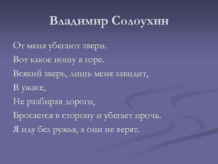 Владимир Солоухин От меня убегают звери. Вот какое ношу я горе. Всякий зверь, лишь