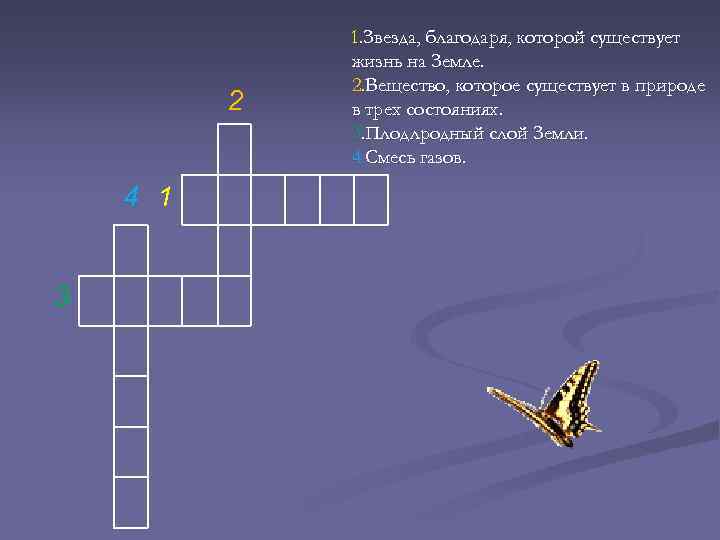 2 4 1 3 1. Звезда, благодаря, которой существует жизнь на Земле. 2. Вещество,