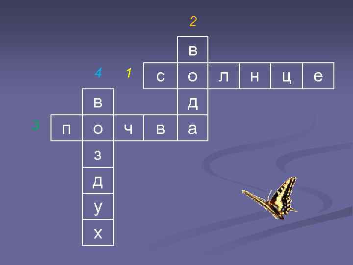 2 4 3 п в о з д у х 1 с ч в