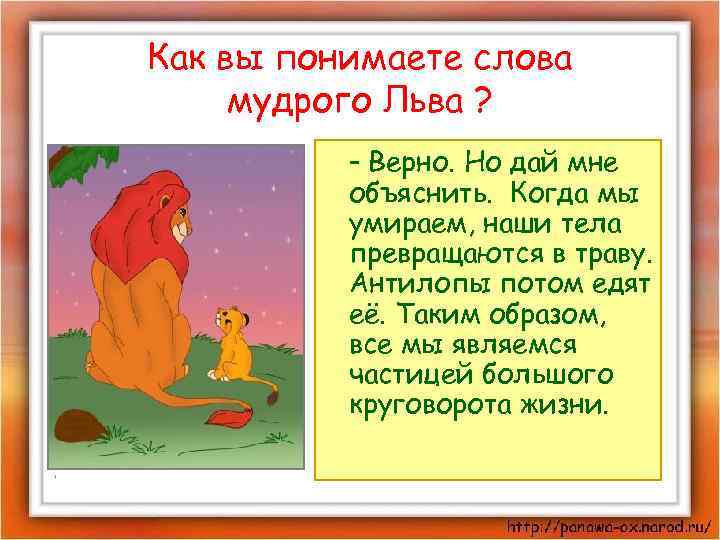Как вы понимаете слова мудрого Льва ? - Верно. Но дай мне объяснить. Когда