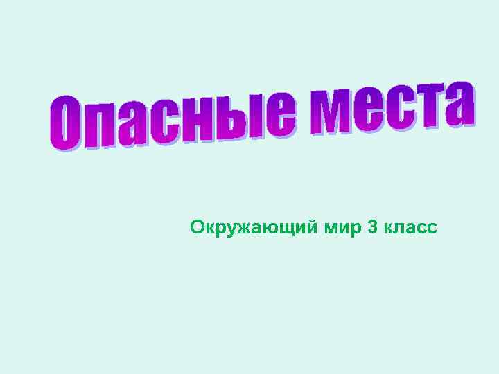 Окружающий мир 3 класс 