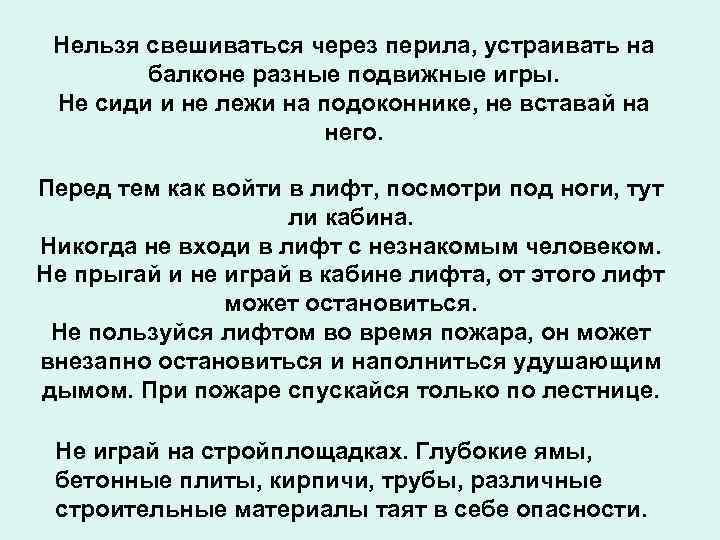 Нельзя свешиваться через перила, устраивать на балконе разные подвижные игры. Не сиди и не