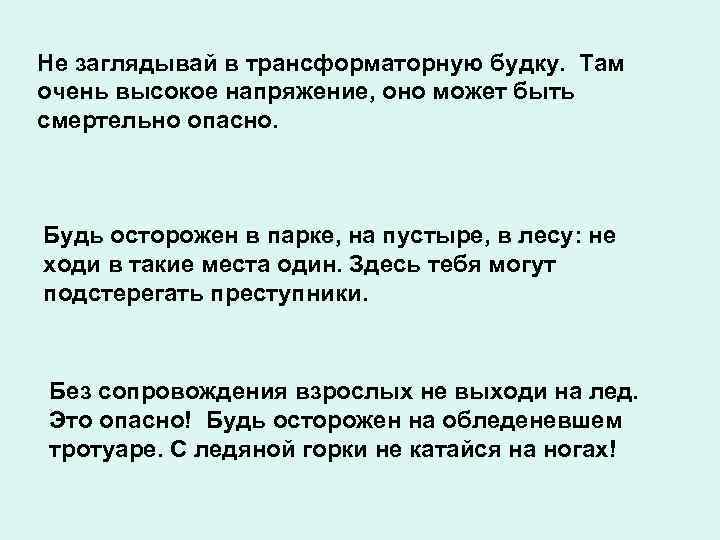 Не заглядывай в трансформаторную будку. Там очень высокое напряжение, оно может быть смертельно опасно.