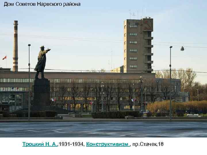 Дом Советов Нарвского района Троцкий Н. А. , 1931 -1934, Конструктивизм , пр. Стачек,