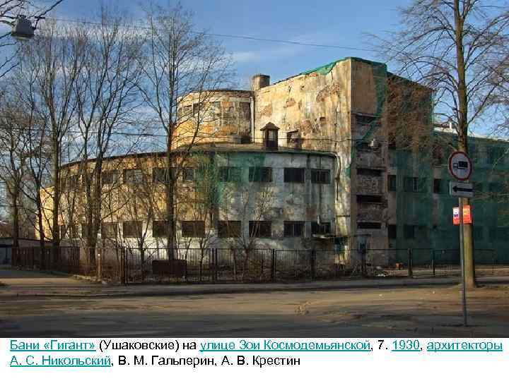 Бани «Гигант» (Ушаковские) на улице Зои Космодемьянской, 7. 1930, архитекторы А. С. Никольский, В.