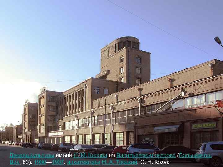 Дворец культуры имени С. М. Кирова на Васильевском острове (Большой пр. В. о. ,