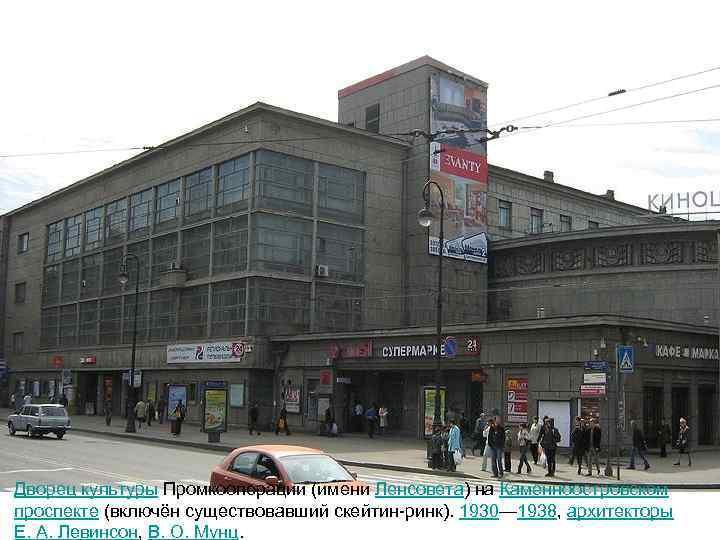 Дворец культуры Промкооперации (имени Ленсовета) на Каменноостровском проспекте (включён существовавший скейтин-ринк). 1930— 1938, архитекторы