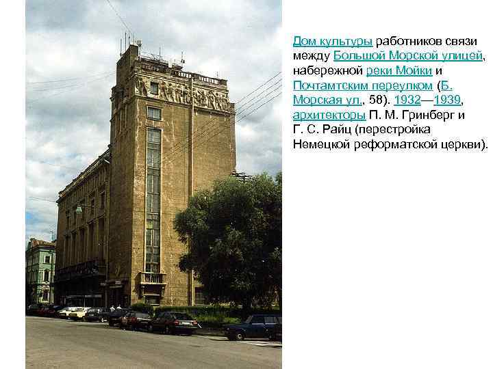 Дом культуры работников связи между Большой Морской улицей, набережной реки Мойки и Почтамтским переулком
