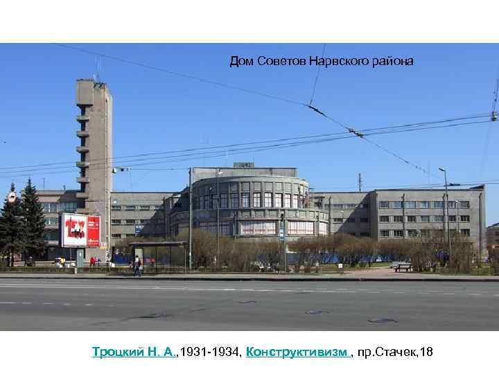 Дом Советов Нарвского района Троцкий Н. А. , 1931 -1934, Конструктивизм , пр. Стачек,