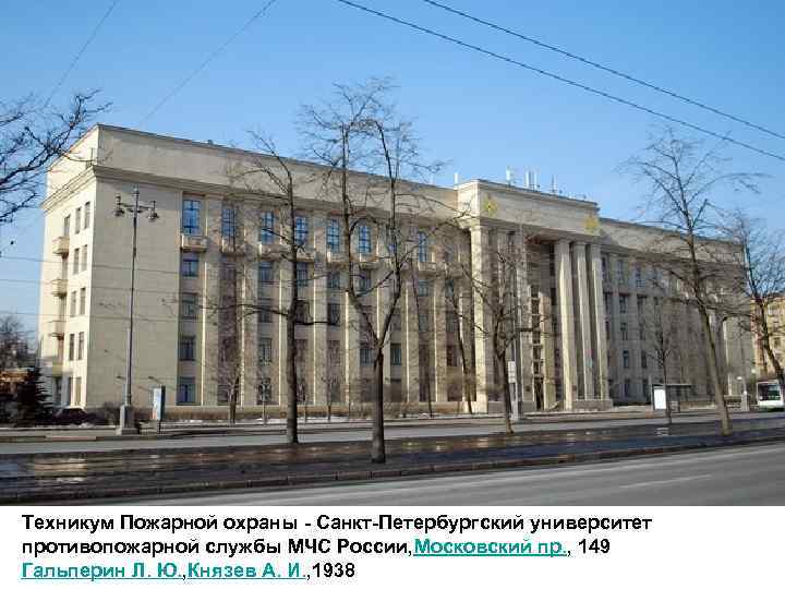 Техникум Пожарной охраны - Санкт-Петербургский университет противопожарной службы МЧС России, Московский пр. , 149