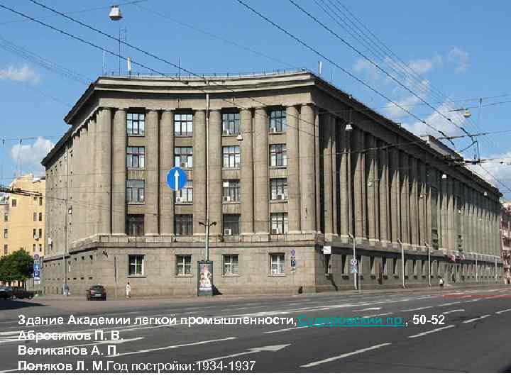 Здание Академии легкой промышленности, Суворовский пр. , 50 -52 Абросимов П. В. Великанов А.