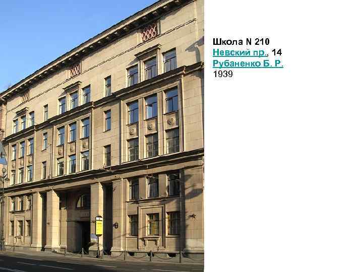 Школа N 210 Невский пр. , 14 Рубаненко Б. Р. 1939 