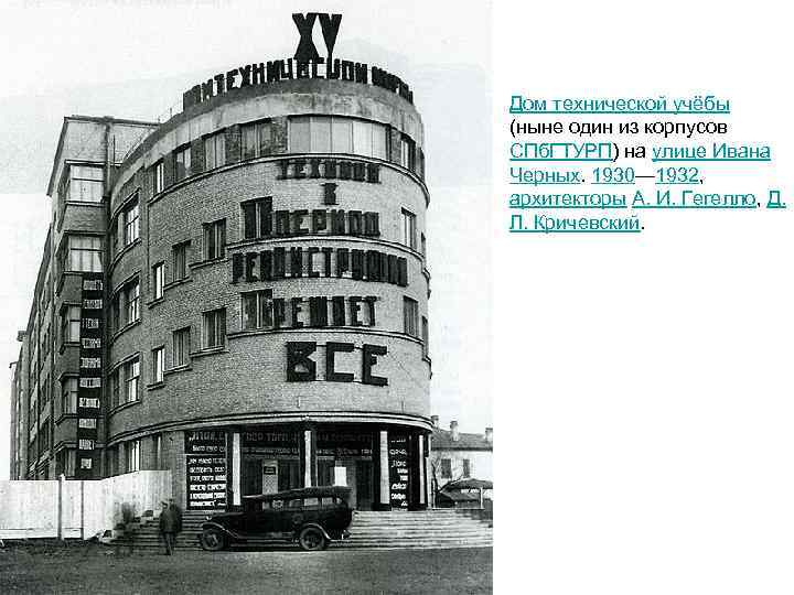 Дом технической учёбы (ныне один из корпусов СПб. ГТУРП) на улице Ивана Черных. 1930—