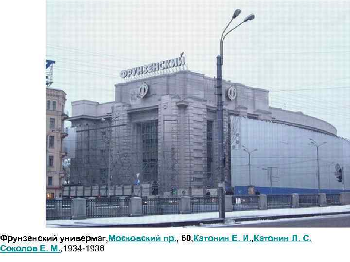 Фрунзенский универмаг, Московский пр. , 60, Катонин Е. И. , Катонин Л. С. Соколов