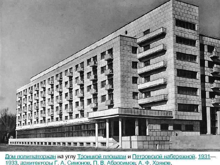 Дом политкаторжан на углу Троицкой площади и Петровской набережной. 1931— 1933, архитекторы Г. А.
