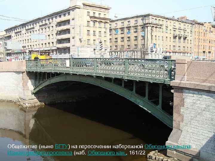 Общежитие (ныне БГТУ) на пересечении набережной Обводного канала и Измайловского проспекта (наб. Обводного кан.