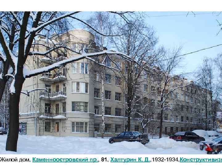 Жилой дом, Каменноостровский пр. , 81, Халтурин К. Д. , 1932 -1934, Конструктивизм 