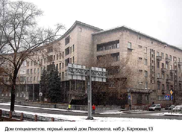 Дом специалистов, первый жилой дом Ленсовета, наб р. Карповки, 13 