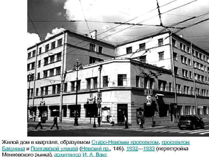 Жилой дом в квартале, образуемом Старо-Невским проспектом, проспектом Бакунина и Полтавской улицей (Невский пр.