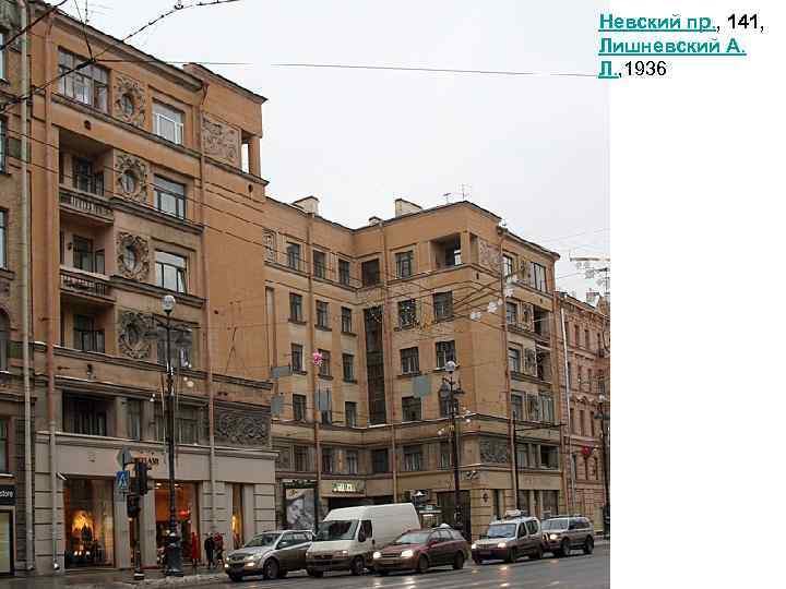 Невский пр. , 141, Лишневский А. Л. , 1936 