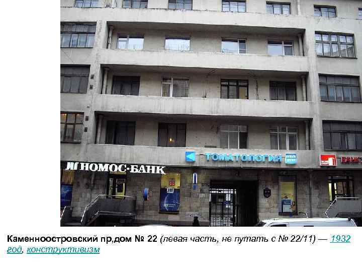 Каменноостровский пр, дом № 22 (левая часть, не путать с № 22/11) — 1932