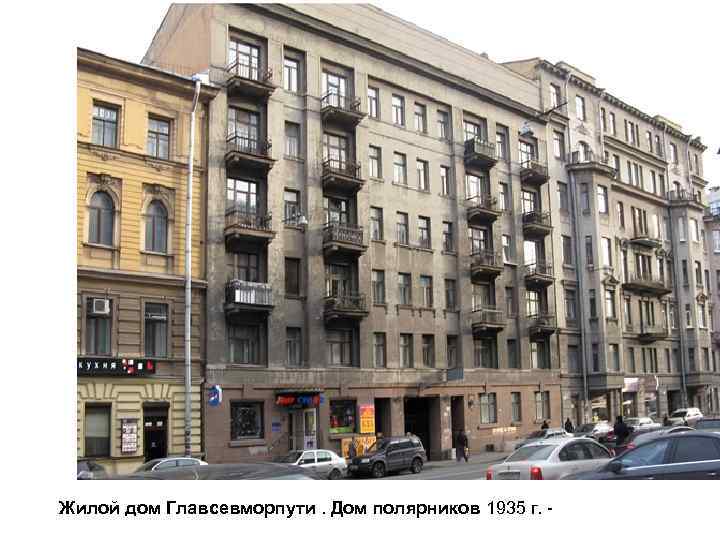 Жилой дом Главсевморпути. Дом полярников 1935 г. - 