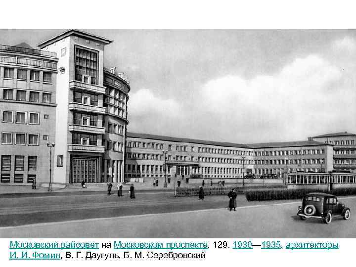 Московский райсовет на Московском проспекте, 129. 1930— 1935, архитекторы И. И. Фомин, В. Г.