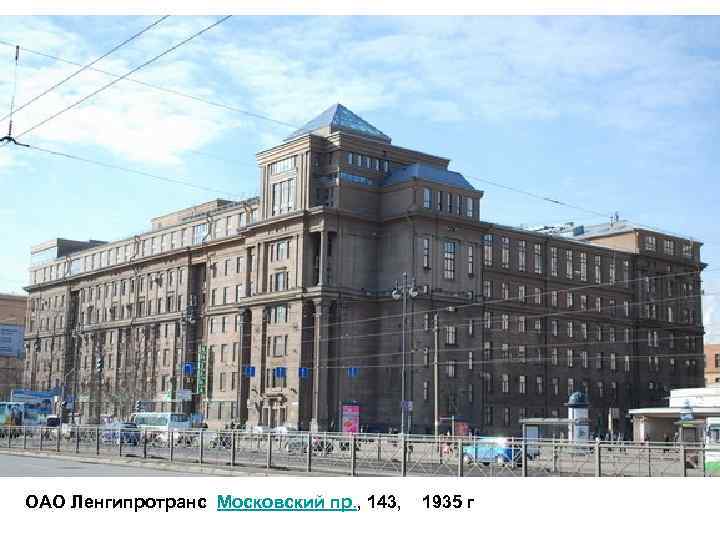 ОАО Ленгипротранс Московский пр. , 143, 1935 г 