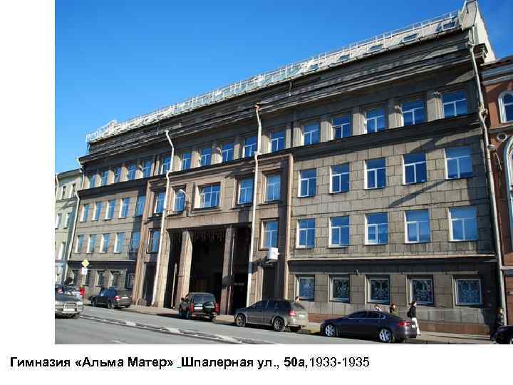 Гимназия «Альма Матер» Шпалерная ул. , 50 а, 1933 -1935 
