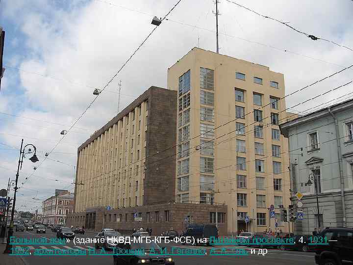 Большой дом» (здание НКВД-МГБ-КГБ-ФСБ) на Литейном проспекте, 4. 1931— 1932, архитекторы Н. А. Троцкий,