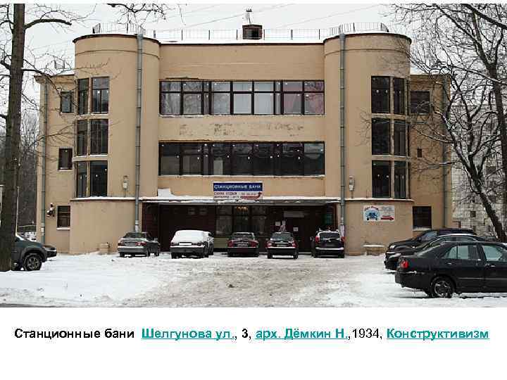 Станционные бани Шелгунова ул. , 3, арх. Дёмкин Н. , 1934, Конструктивизм 