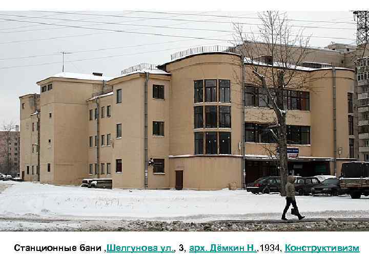 Станционные бани , Шелгунова ул. , 3, арх. Дёмкин Н. , 1934, Конструктивизм 