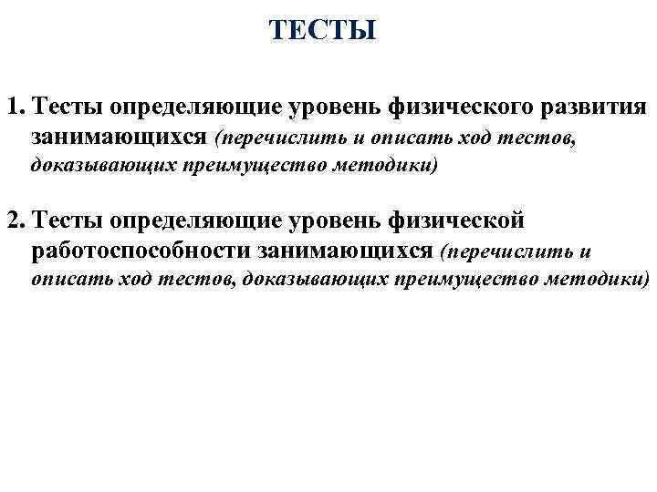 ТЕСТЫ 1. Тесты определяющие уровень физического развития занимающихся (перечислить и описать ход тестов, доказывающих