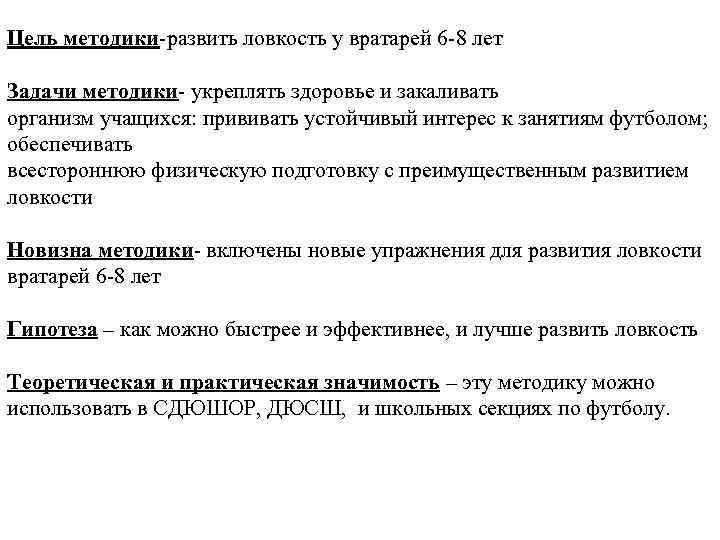 Цель методики-развить ловкость у вратарей 6 -8 лет Задачи методики- укреплять здоровье и закаливать