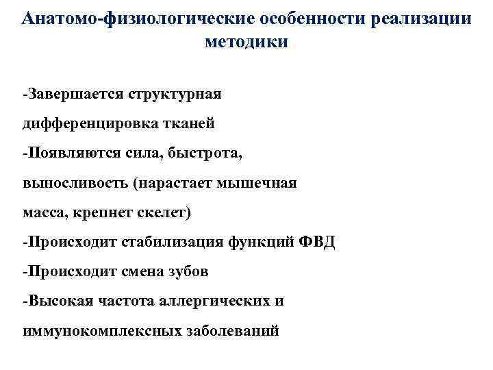 Анатомо-физиологические особенности реализации методики -Завершается структурная дифференцировка тканей -Появляются сила, быстрота, выносливость (нарастает мышечная