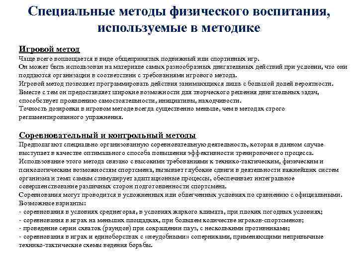 Специальные методы физического воспитания, используемые в методике Игровой метод Чаще всего воплощается в виде