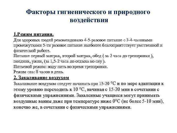 Факторы гигиенического и природного воздействия 1. Режим питания. Для здоровых людей рекомендовано 4 -5