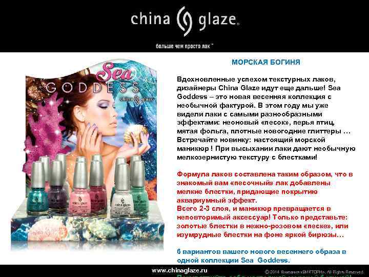 МОРСКАЯ БОГИНЯ Вдохновленные успехом текстурных лаков, дизайнеры China Glaze идут еще дальше! Sea Goddess