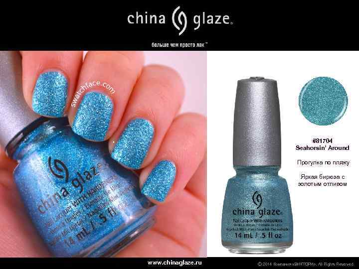 #81704 Seahorsin’ Around Прогулка по пляжу Яркая бирюза с золотым отливом www. chinaglaze. ru