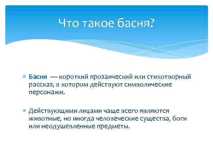 Что такое басня? Басня — короткий прозаический или стихотворный рассказ, в котором действуют символические