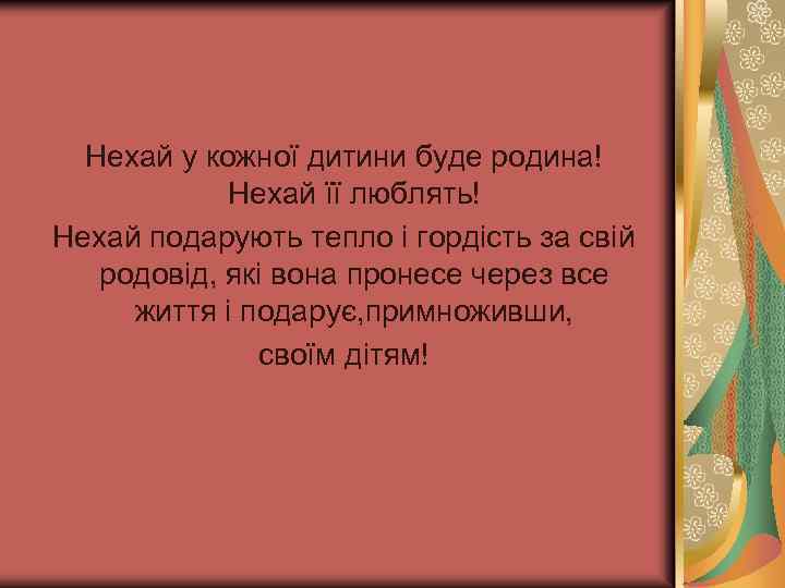 Нехай у кожної дитини буде родина! Нехай її люблять! Нехай подарують тепло і гордість