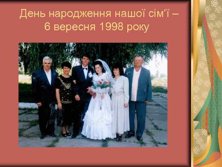 День народження нашої сім‘ї – 6 вересня 1998 року 